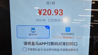 自助结账被指强制下载App，盒马鲜生：部分门店也可使用微信支付