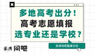 选学校还是选专业？高考志愿怎样填才不后悔