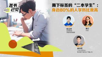 各书己见 | 撕下标签的“二本学生”：身边80%的人学历比我高