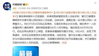 菲警方回應中國公民遭綁架遇害事件：已掌握嫌疑人線索