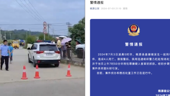 湖南桃源县发生刑案4人死亡，初步调查系邻里纠纷引发