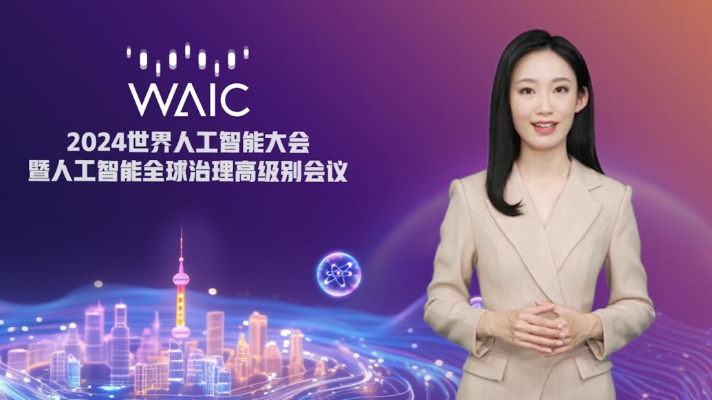 WAIC 2024丨“魔都”何以成“模都”？来看“AI进化论”