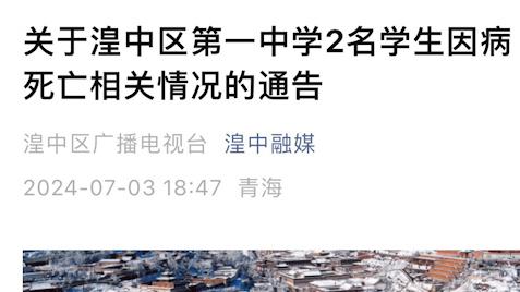 青海西宁通报2名初中生因病死亡：两病例间隔20天，疫苗接种工作正有序开展