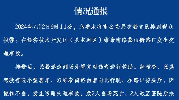 乌鲁木齐警方通报:头屯河区一路口发生交通事故致4死1伤