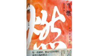小说《当燃》里的日常性和女性声音
