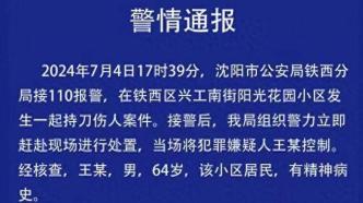 沈陽(yáng)一小區(qū)發(fā)生持刀傷人案致3死1傷，嫌疑人有精神病史