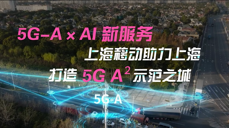 5G-A×AI“新服务”，上海移动助力上海打造5G A²示范之城