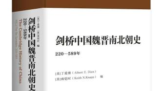 《剑桥中国魏晋南北朝史》出版：展现英文世界的“六朝史”研究