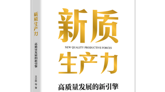 聚焦“新質(zhì)生產(chǎn)力路在何方”等六大問題,社科院王立勝新著出版