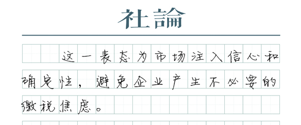 【社論】重申不收“過頭稅費”，為市場注入信心