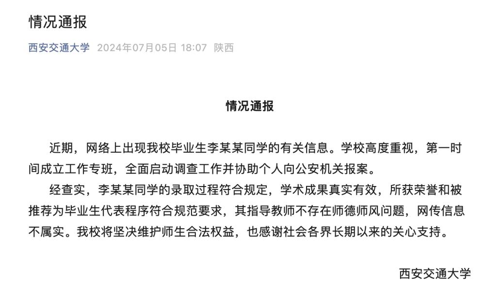 西安交通大学：学校毕业生李某某的录取过程符合规定，学术成果真实有效