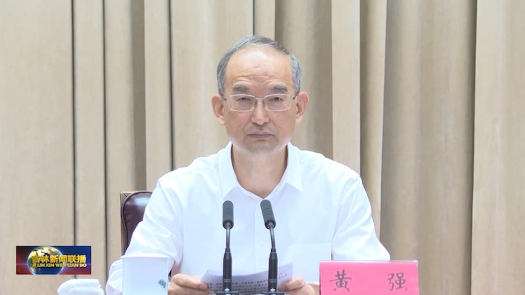 上任第四天，新任吉林省委書記黃強出席全省警示教育會議