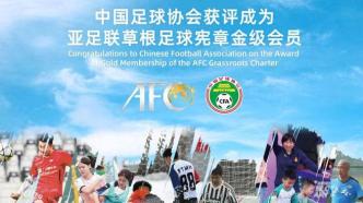中国足协获评成为亚足联草根足球宪章金级会员