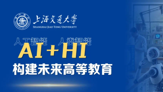 人工智能时代如何构建未来高等教育？丁奎岭：AI与HI要紧密结合