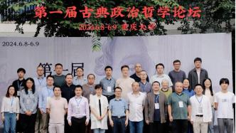 文明论与历史哲学：第一届古典政治哲学论坛在重庆大学举办
