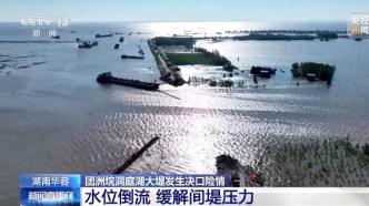 最新现场：洞庭湖决口出现水流回流，有3个封堵有利条件