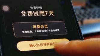 媒体调查：App自动续费 “进坑”容易“出坑”难