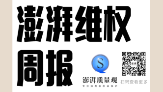 消费维权周报｜消费结款投诉增多，涉网购分期、违规收费等