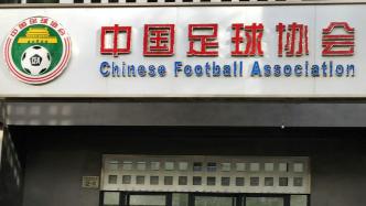 中国足协：聘任41人为第一批足球社会监督员