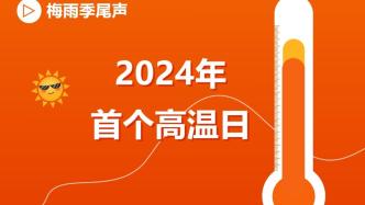 35.1℃！今年上海首个高温日诞生，明天可能也是高温日