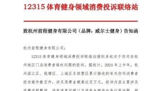 威爾士健身被指消極處理消費者投訴，杭州12315維權聯(lián)絡站公開譴責