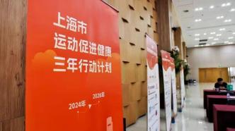 上海新一轮《运动促进健康计划》发布，涵盖12项重点任务