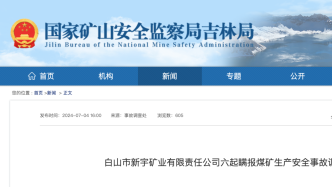 8年發生6起事故致7死，吉林一礦業均隱瞞不報被查實