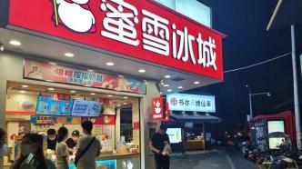 蜜雪冰城回应“冰杯”争议：对个别门店服务不佳道歉