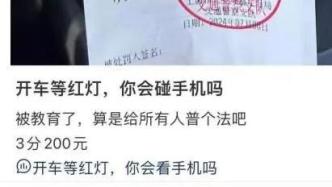 在上海等红灯时玩手机，司机被罚200元扣3分，网友：等灯也不能看？