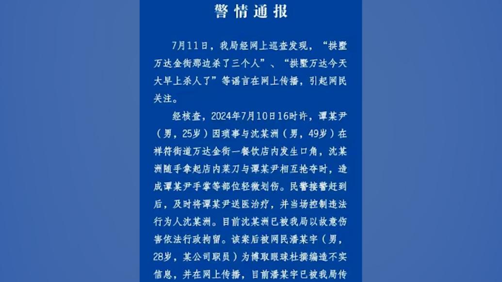 明辨丨警方辟谣杭州万达杀人事件：两男子发生口角，其中一人轻微伤