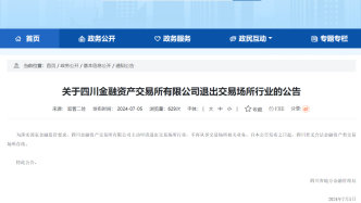 四川省宣布全面取消金交所，此前多地已宣布关闭