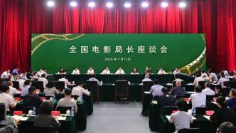 全国电影局长座谈会在京召开，慎海雄出席会议并讲话