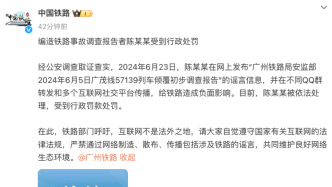 编造传播“铁路事故调查报告”谣言，一网民被行政罚款