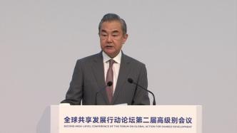 王毅：中方愿继续采取务实举措，形成推动可持续发展的蓬勃力量