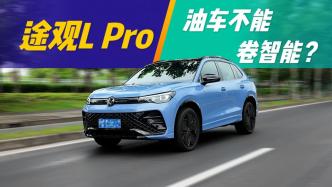 試駕｜上汽大眾途觀L Pro：油車也來“卷”智能