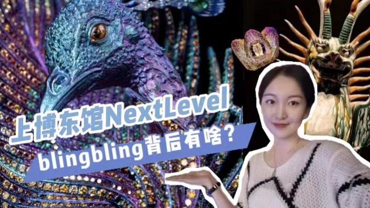 上博东馆Next Level，blingbling背后还有哪些智慧？