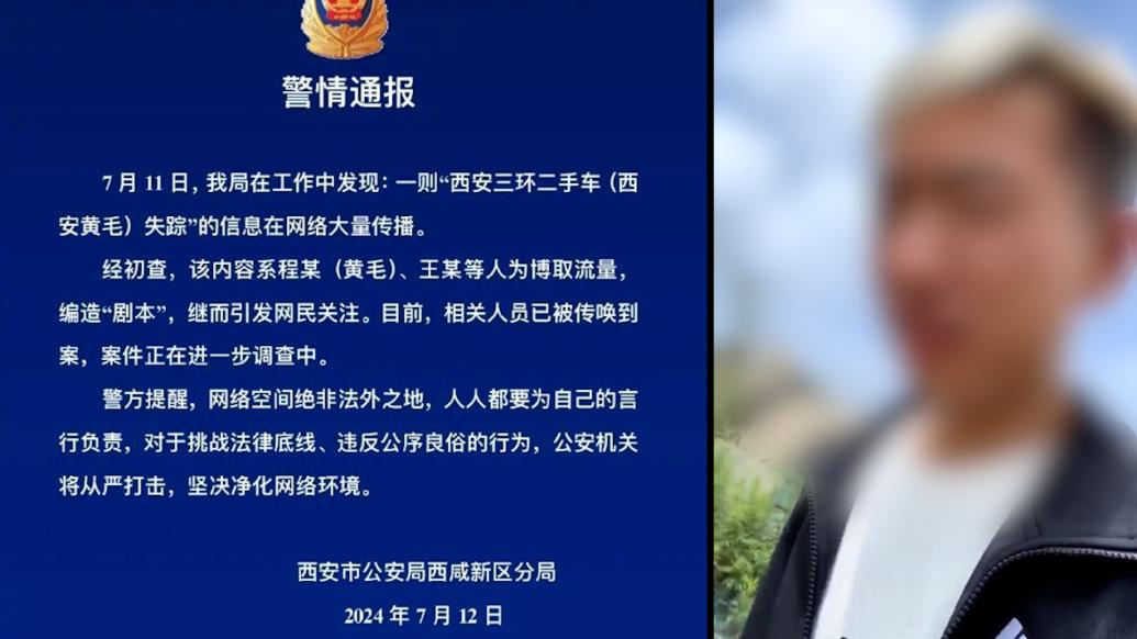 西安警方：“西安黄毛失踪”系“剧本”，相关人员已被传唤到案