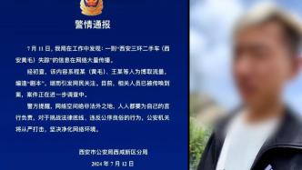 西安警方：“西安黄毛失踪”系“剧本”，相关人员已被传唤到案