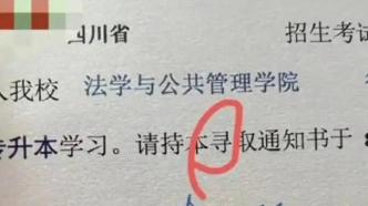 馬上評｜大學錄取通知書為什么老有錯字