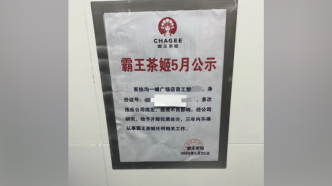 从霸王茶姬离职后被公示身份证号？门店：申诉外卖差评，系虚构号码