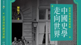 國族史、世界史、全球史：歷史學家對歷史真理的不斷探尋