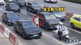 孕妇羊水破裂被堵路上，上海民警在早高峰车流间开辟生命通道