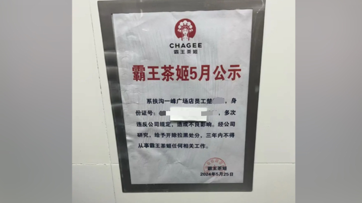 员工离职后被公示身份证号,霸王茶姬致歉:负责人停职