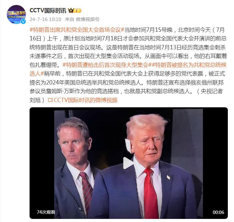 “刺杀未遂”事件后，特朗普出席共和党全国大会首场会议，“右耳包扎着绷带” 澎湃财讯 澎湃新闻 The Paper