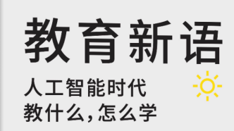 当人工智能成为新日常，学校的筛选机制还有效吗？