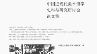 李公明︱一周书记：近现代美术留学史上的……跨文化网络