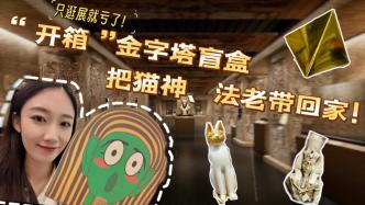 只逛展就虧了！“開箱”金字塔盲盒，把貓神、法老帶回家