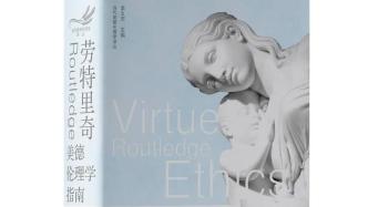 美德倫理學的歷史與當代進路：《勞特里奇美德倫理學指南》出版