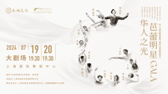 11位华人舞者聚首，展现中国芭蕾力量