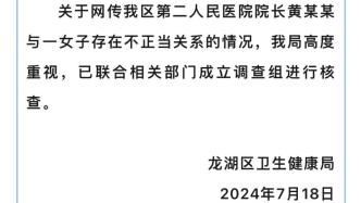 医院院长被指与一女子存在不正当关系，汕头龙湖：成立调查组